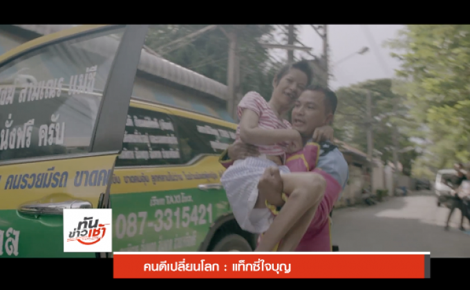 คนดีเปลี่ยนโลก : แท็กซี่ใจบุญ