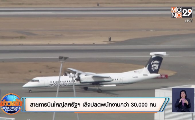 สายการบินใหญ่สหรัฐฯ เล็งปลดพนักงานกว่า 30,000 คน