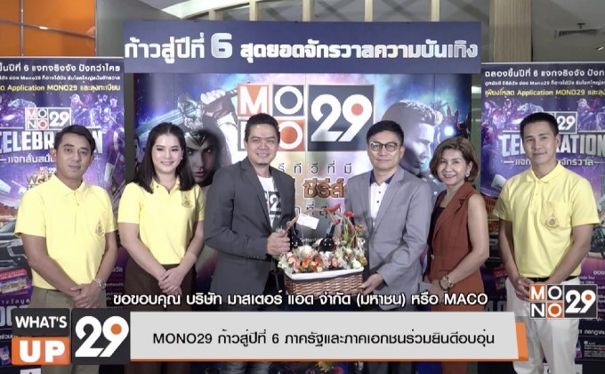 MONO29 ก้าวสู่ปีที่ 6 ภาครัฐและภาคเอกชนร่วมยินดีอบอุ่น