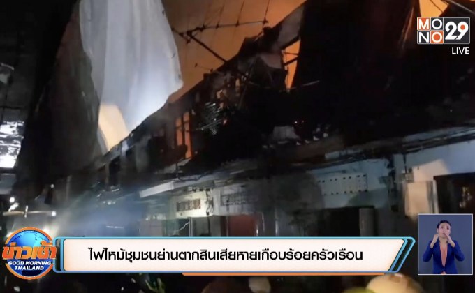 ไฟไหม้ชุมชนย่านตากสินเสียหายเกือบร้อยครัวเรือน ยังไม่สรุปสาเหตุ