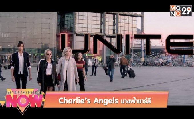 Charlie’s Angles นางฟ้าชาร์ลี