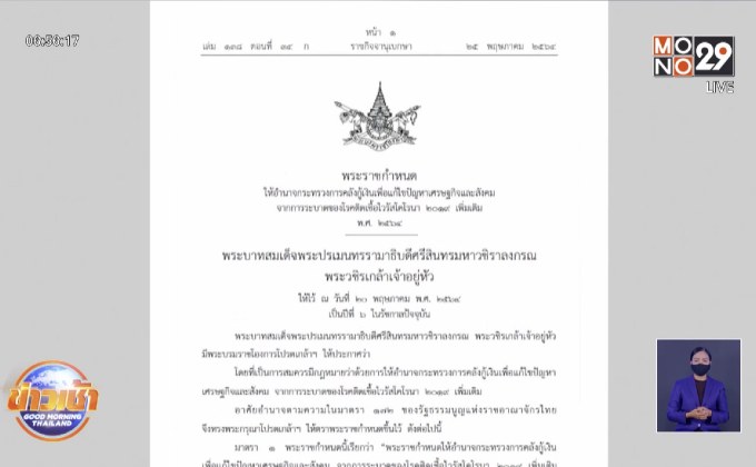 ราชกิจจานุเบกษาประกาศ พ.ร.ก.กู้เงิน เพิ่มเติม 5 แสนล้าน