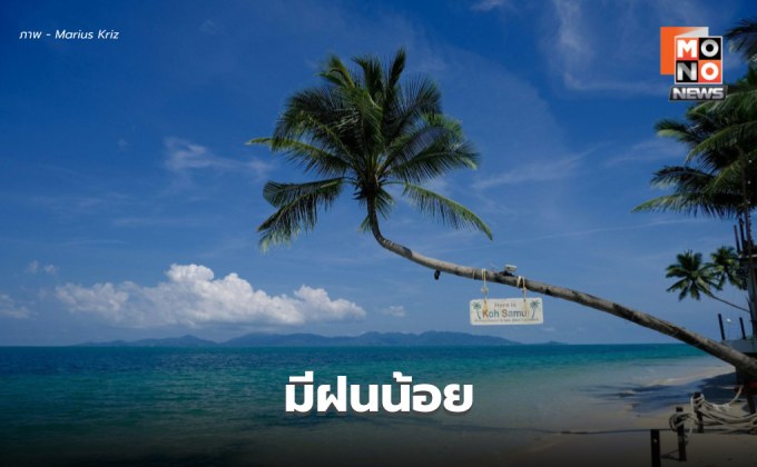 สภาพอากาศวันนี้ มีฝนน้อย