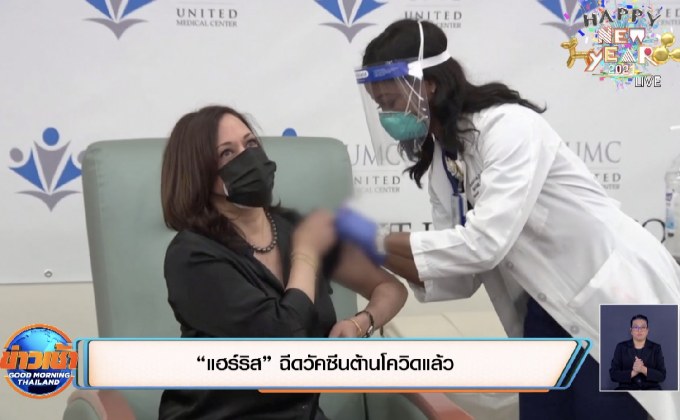 “แฮร์ริส” ฉีดวัคซีนต้านโควิดแล้ว