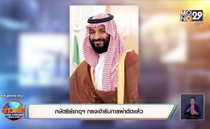 กษัตริย์ซาอุฯ ทรงเข้ารับการผ่าตัดแล้ว