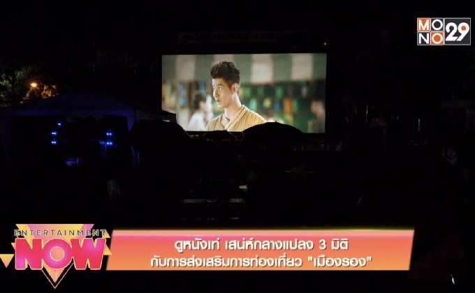 ดูหนังเท่ เสน่ห์กลางแปลง 3 มิติ กับการส่งเสริมการท่องเที่ยว “เมืองรอง”