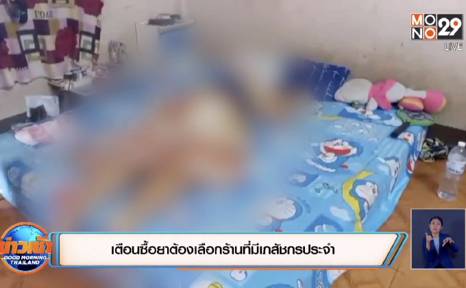 เตือนซื้อยาต้องเลือกร้านที่มีเภสัชกรประจำ