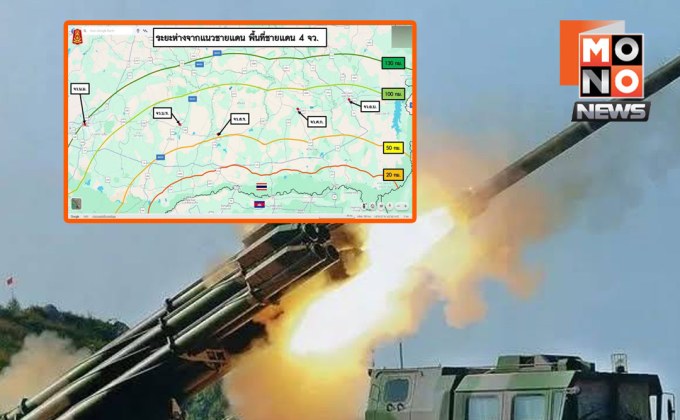 เตือนภัย PHL-03! ทภ.2 หวั่นเขมรยิงจรวดโจมตีเป้าทางทหาร
