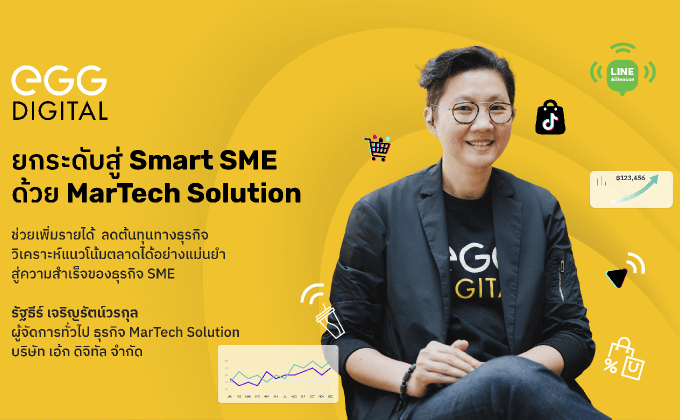 เอ้ก ดิจิทัล เปิดแนวทางใช้ MarTech Solution พลิกโฉมธุรกิจสู่การเป็น Smart SME ยกระดับการดำเนินงาน เพิ่มขีดความสามารถในการแข่งขัน สร้างการเติบโตในยุคดิจิทัล ทั้งออนไลน์และออฟไลน์