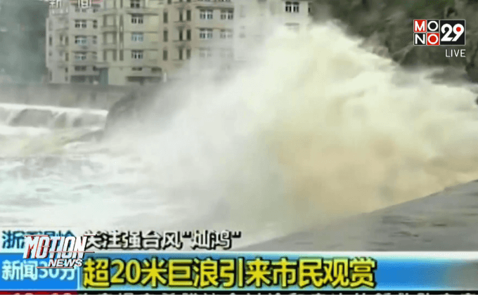 จีนอพยพผู้คนเตรียมรับมือไต้ฝุ่นจันหอม