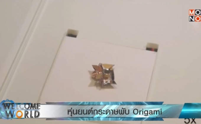 หุ่นยนต์กระดาษพับ Origami