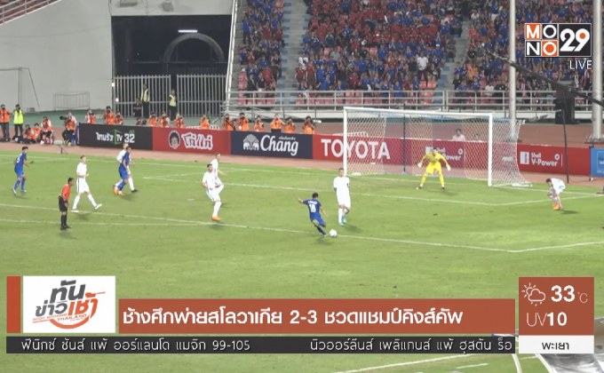 ช้างศึกพ่ายสโลวาเกีย 2-3 ชวดแชมป์คิงส์คัพ