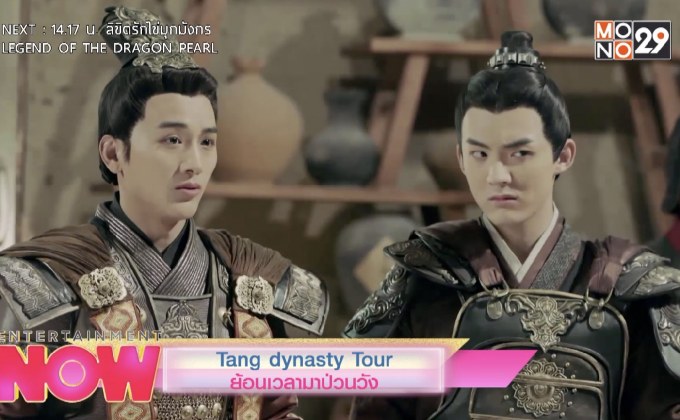 Tang dynasty Tour ย้อนเวลามาป่วนวัง