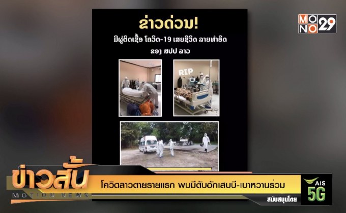 โควิดลาวตายรายแรก พบมีตับอักเสบบี-เบาหวานร่วม