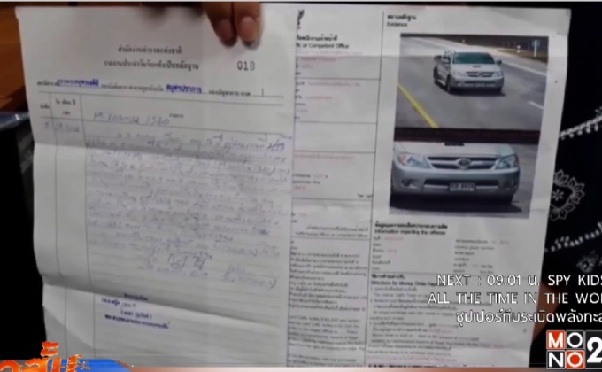 แจ้งความถูกใบสั่งพบพิรุธกลัวถูกสวมทะเบียน