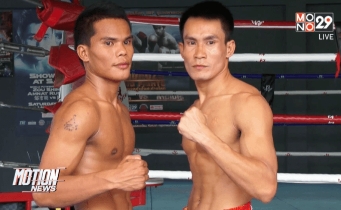 ชั่งน้ำหนัก มวย ศึก Mono29 ดวลกำปั้นไต่บัลลังก์โลก