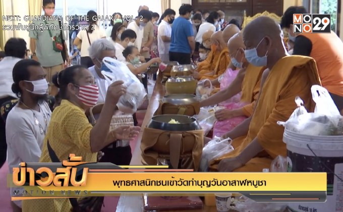 พุทธศาสนิกชนเข้าวัดทำบุญวันอาสาฬหบูชา