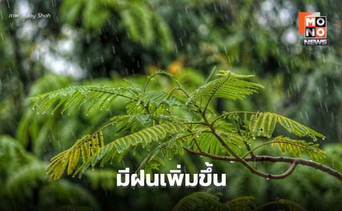 สภาพอากาศวันนี้ ไทยมีฝนเพิ่มขึ้น