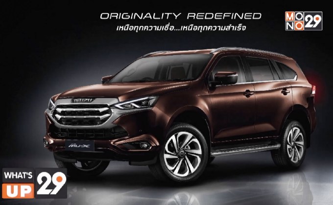 อีซูซุเปิดตัว “ออลนิว อีซูซุมิว-เอ็กซ์”