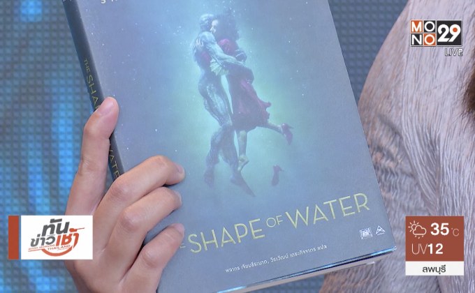 “THE SHAPE OF WATER” นิยายรักแฟนตาซีจาก Maxx Publishing