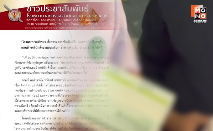 รพ.ตร. สั่งสอบข้อเท็จจริง ปมแพทย์หญิงอ้างคลินิกสั่งยานอนหลับ