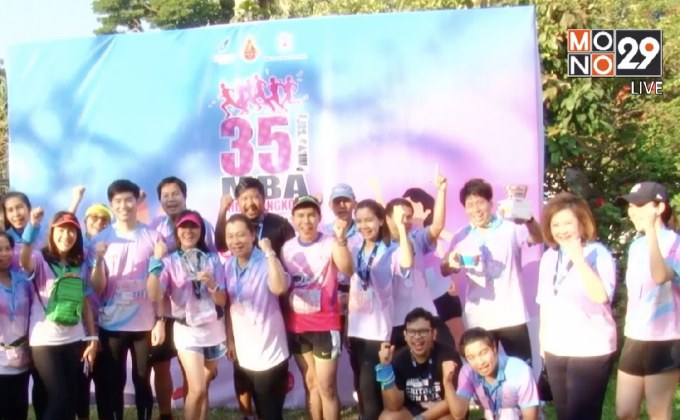 35 ปี MBA จุฬา เดิน-วิ่ง ใต้ร่มจามจุ