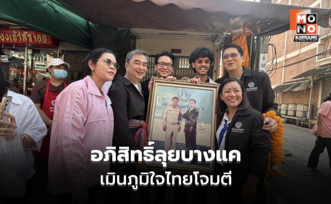 อภิสิทธิ์หาเสียงบางแค ชาวบ้านกอดซบไหล่ เมินเกมโจมตี ชวนฟังปราศรัย “ทางรอดที่ปลอดภัย”