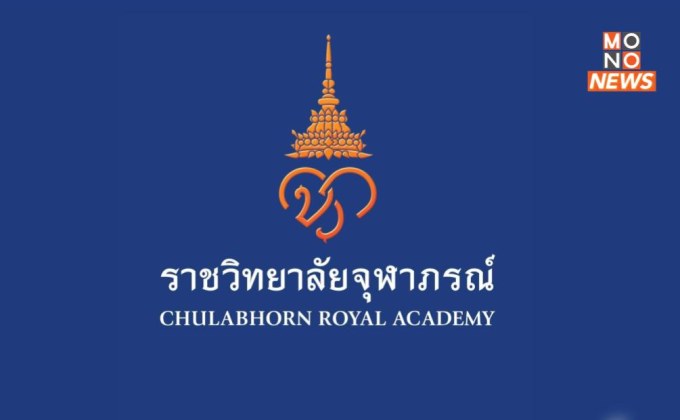 ราชวิทยาลัยจุฬาภรณ์ เผยผลสอบบุคลากรตีพิมพ์ผลงานวิจัยผิดปกติ