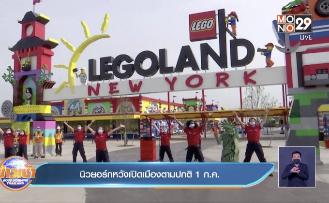 นิวยอร์กหวังเปิดเมืองตามปกติ 1 ก.ค.