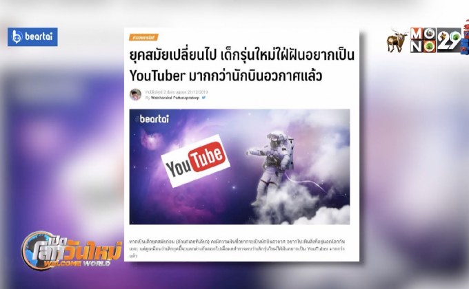 เด็กรุ่นใหม่ฝันเป็น YouTuber มากกว่านักบินอวกาศ