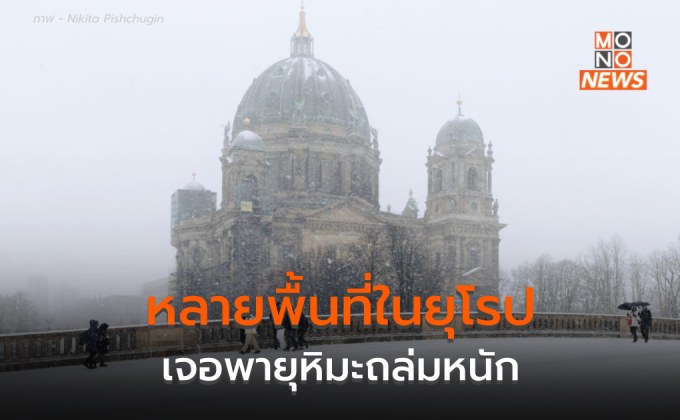 หลายพื้นที่ในยุโรป เผชิญพายุหิมะถล่มหนัก