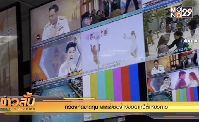 ทีวีดิจิทัลขาดทุน บางช่องแจ้งอยากยุติให้บริการ