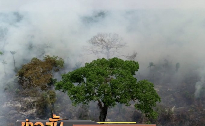 บราซิลส่งทหารดับไฟป่าอะเมซอน