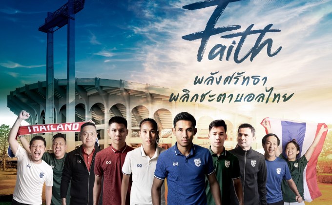 วอริกซ์เปิดตัวชุดแข่งช้างศึก 2021/22 ภายใต้คอนเซ็ปต์ “FAITH”