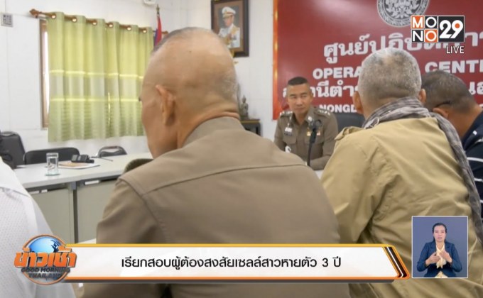 เรียกสอบผู้ต้องสงสัยเซลล์สาวหายตัว 3 ปี