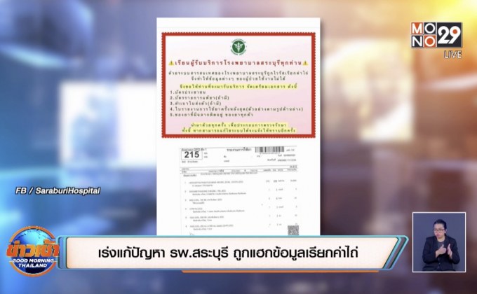 เร่งแก้ปัญหา รพ.สระบุรี ถูกแฮกข้อมูลเรียกค่าไถ่