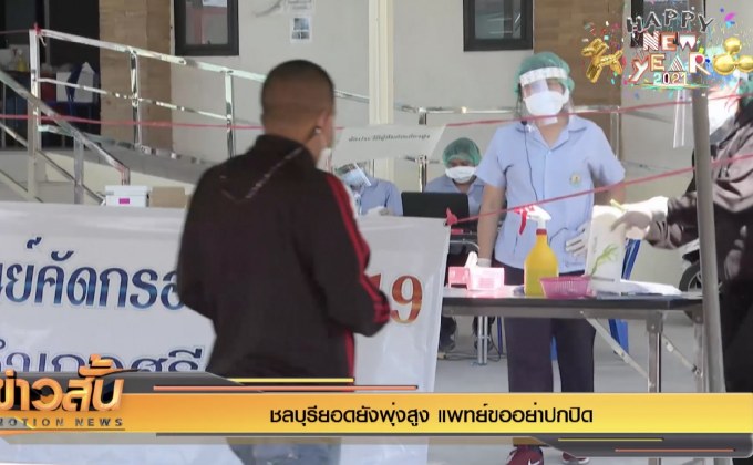 ชลบุรียอดยังพุ่งสูง แพทย์ขออย่าปกปิดข้อมูล