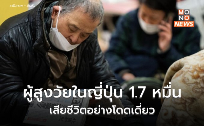 ญี่ปุ่นพบ ‘ผู้สูงวัยตายอย่างโดดเดี่ยว’ กว่า 17,000 ราย ช่วง 3 เดือนแรกของปี 2024