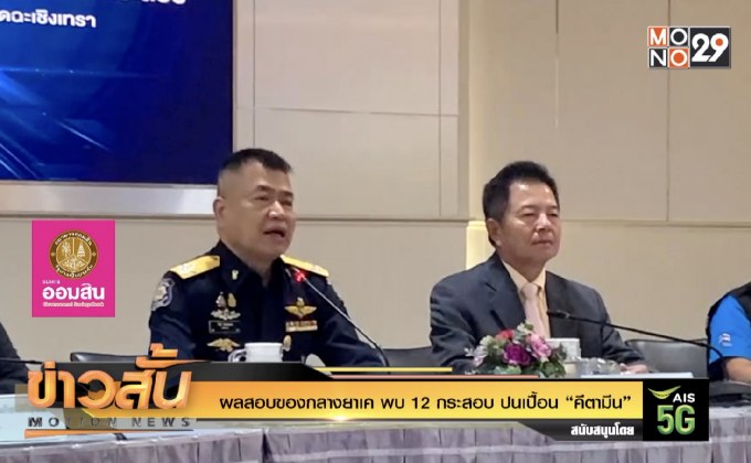 ป.ป.ส. พบ ของกลาง 12 กระสอบ ปนเปื้อน “คีตามีน”