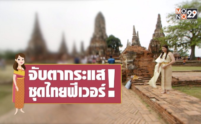 คุยครบกับพบเอก : จับตากระแส ชุดไทยฟีเวอร์!