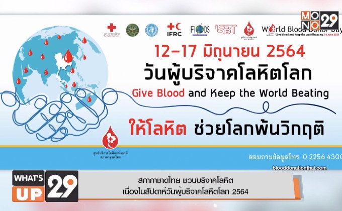 สภากาชาดไทย ชวนบริจาคโลหิต  เนื่องในสัปดาห์วันผู้บริจาคโลหิตโลก 2564