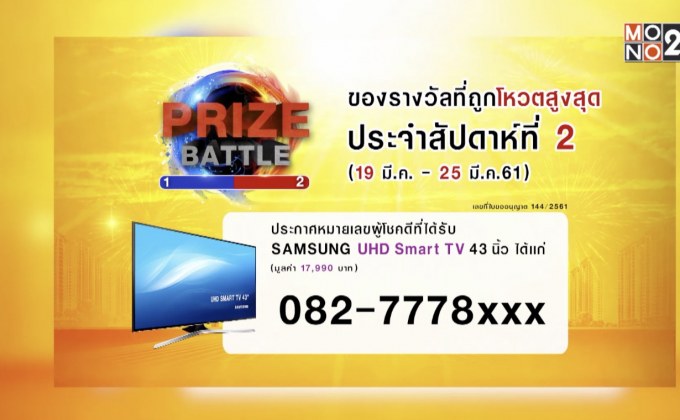 ประกาศผลผู้โชคดีในกิจกรรม Prize Battle ของสัปดาห์ที่ 2