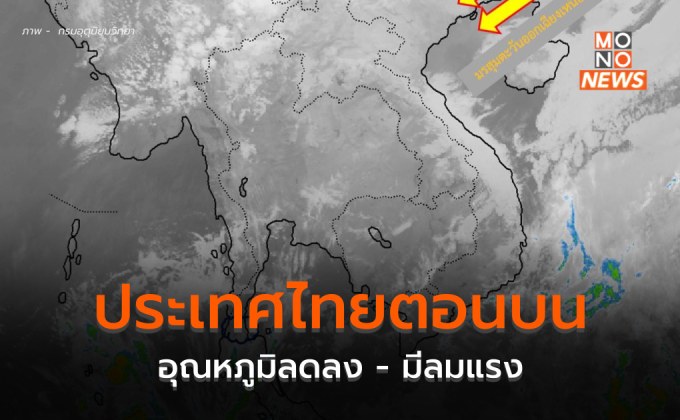 ไทยตอนบนอุณหภูมิลด มีลมแรง ภาคใต้มีฝนเพิ่ม คลื่นลมแรงขึ้น