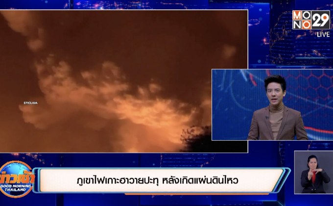 ภูเขาไฟเกาะฮาวายปะทุ หลังเกิดแผ่นดินไหว