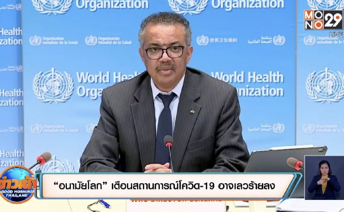 “อนามัยโลก” เตือนสถานการณ์โควิด-19 อาจเลวร้ายลง