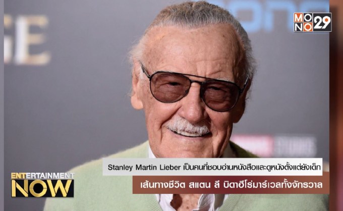 เส้นทางชีวิต สแตน ลี บิดาฮีโร่มาร์เวลทั้งจักรวาล