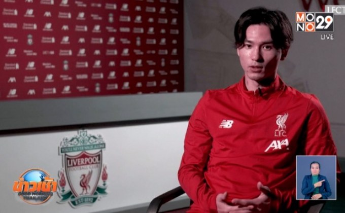 หงส์แดงคว้าตัว “มินามิโนะ” เสริมเกมรุก