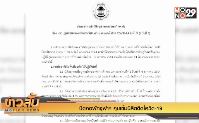 ปิดหอพักจุฬาฯ คุมเข้มนิสิตติดโควิด-19