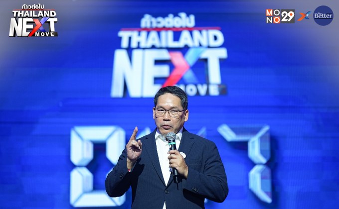 Thailand Next Move : พรรคพลังประชารัฐ เปิดวิสัยทัศน์ ความเหลื่อมล้ำ – รัฐสวัสดิการ