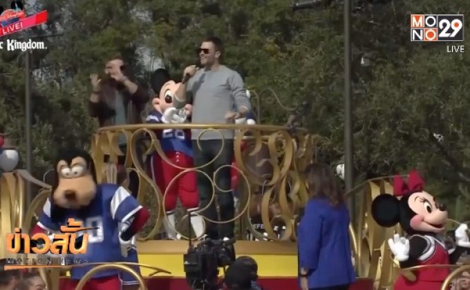 แพทริออตส์หอบแชมป์กลับบ้าน “เบรดี้” บุกดิสนีย์เวิลด์